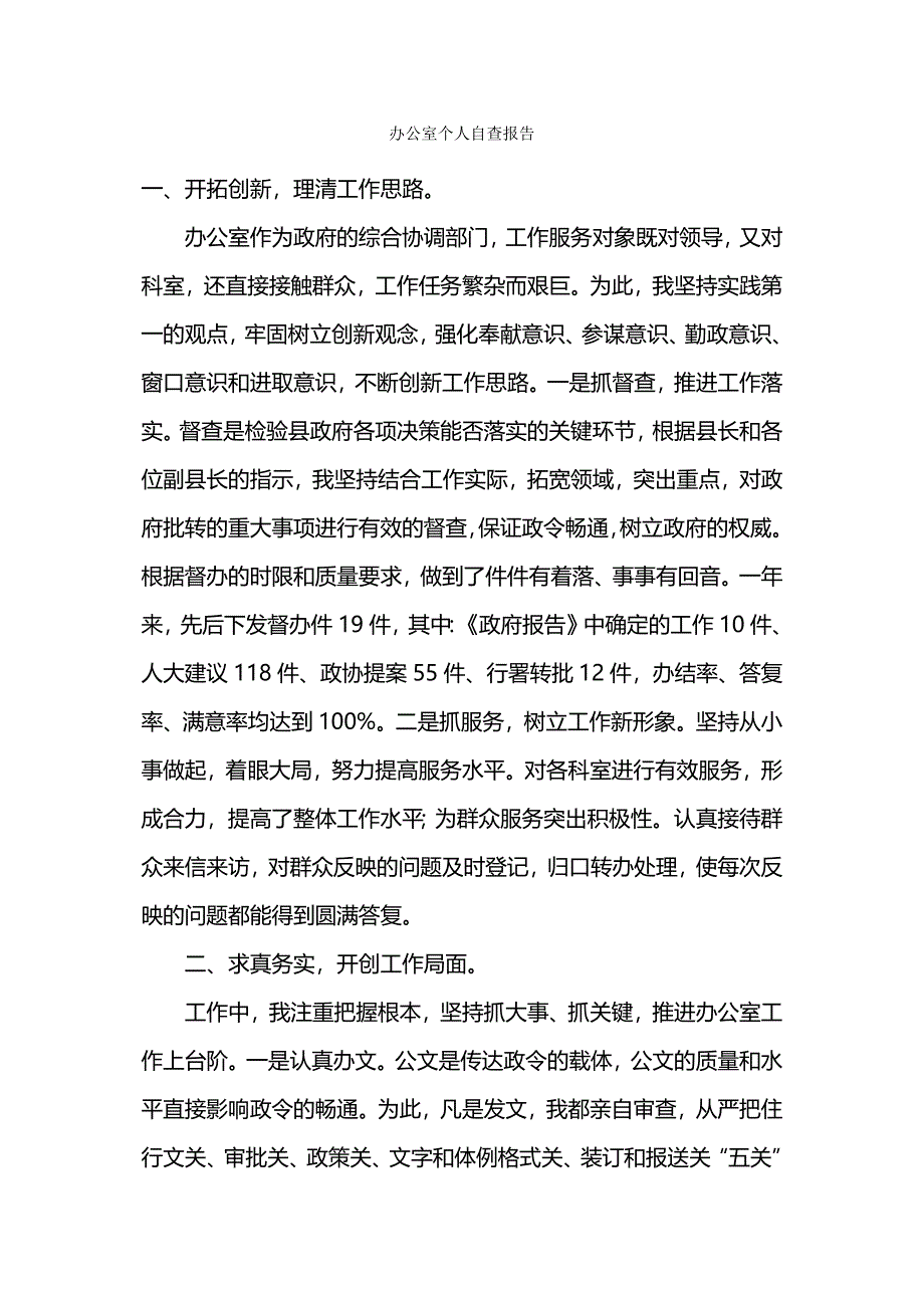 办公室个人自查报告.docx_第1页