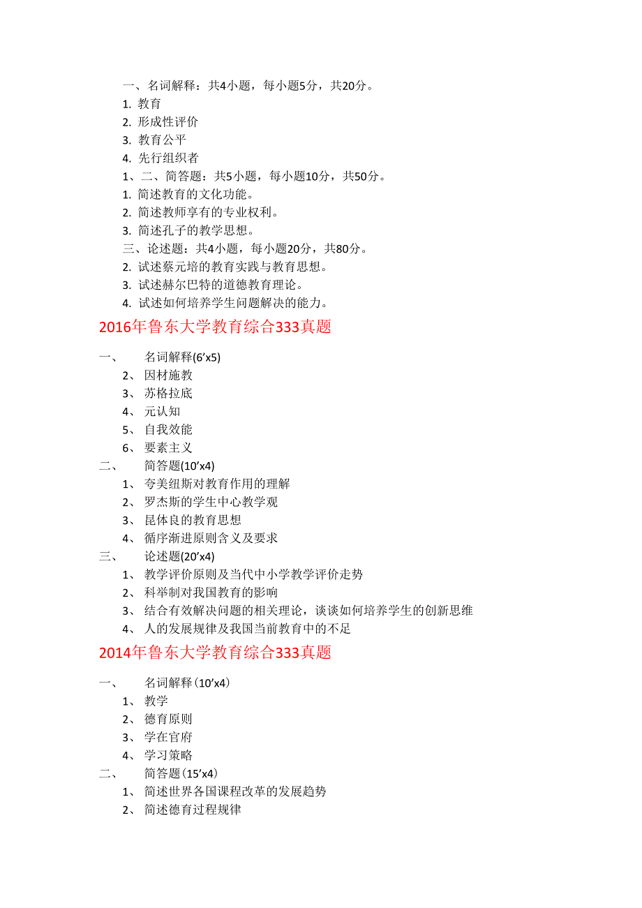 鲁东大学教育综合333历年真题_第1页