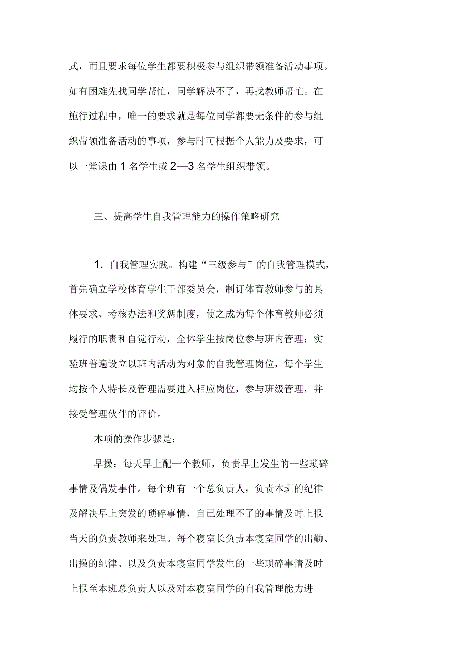 在初中体育教学中积极培养学生自我管理能力_第3页