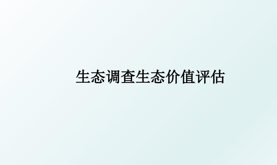 生态调查生态价值评估_第1页