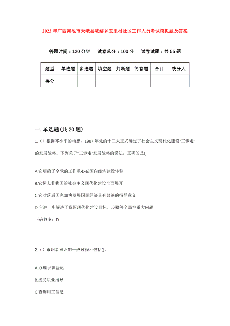 2023年广西河池市天峨县坡结乡玉里村社区工作人员考试模拟题及答案_第1页