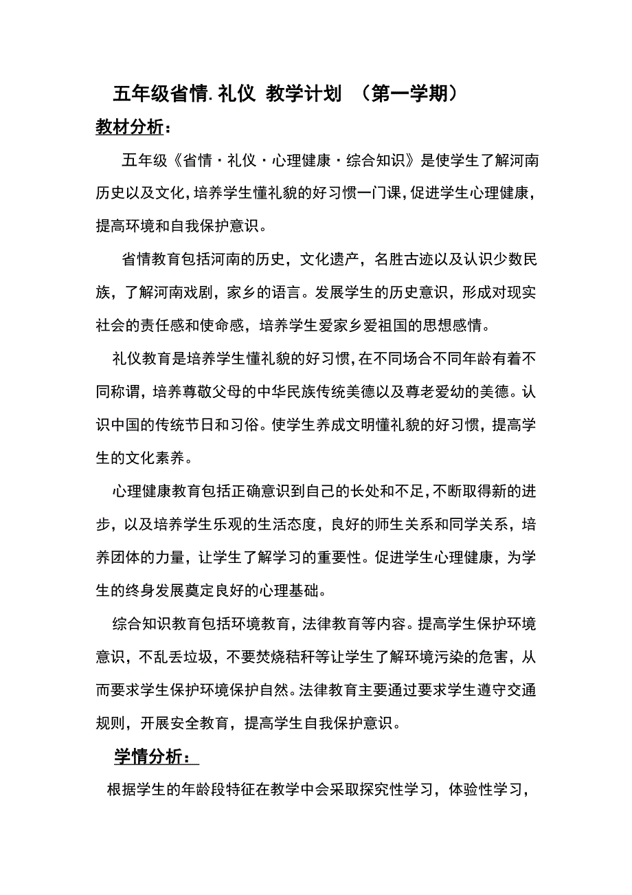 五年级礼仪教学计划_第1页