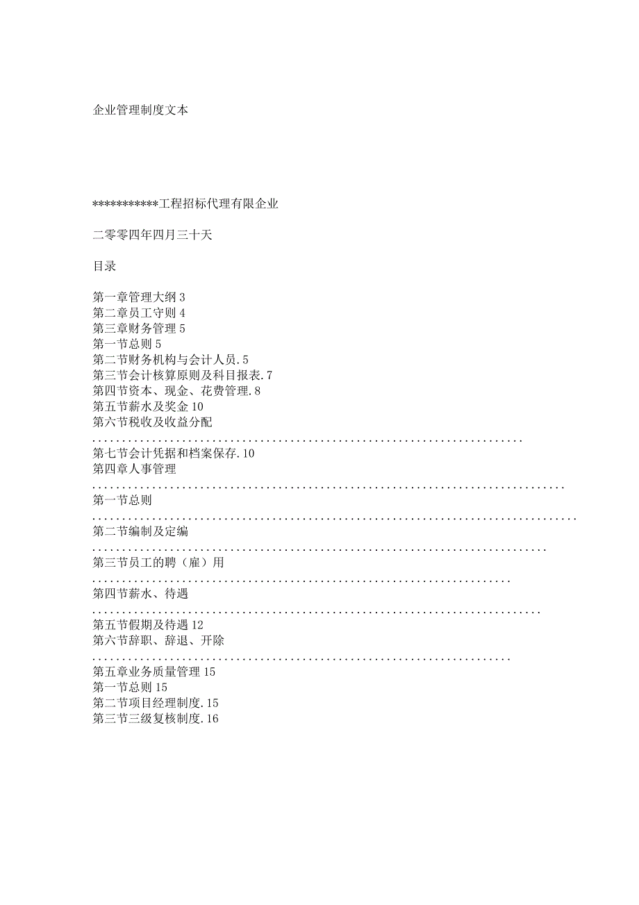 招标代理公司企业管理学习的制度.docx_第1页