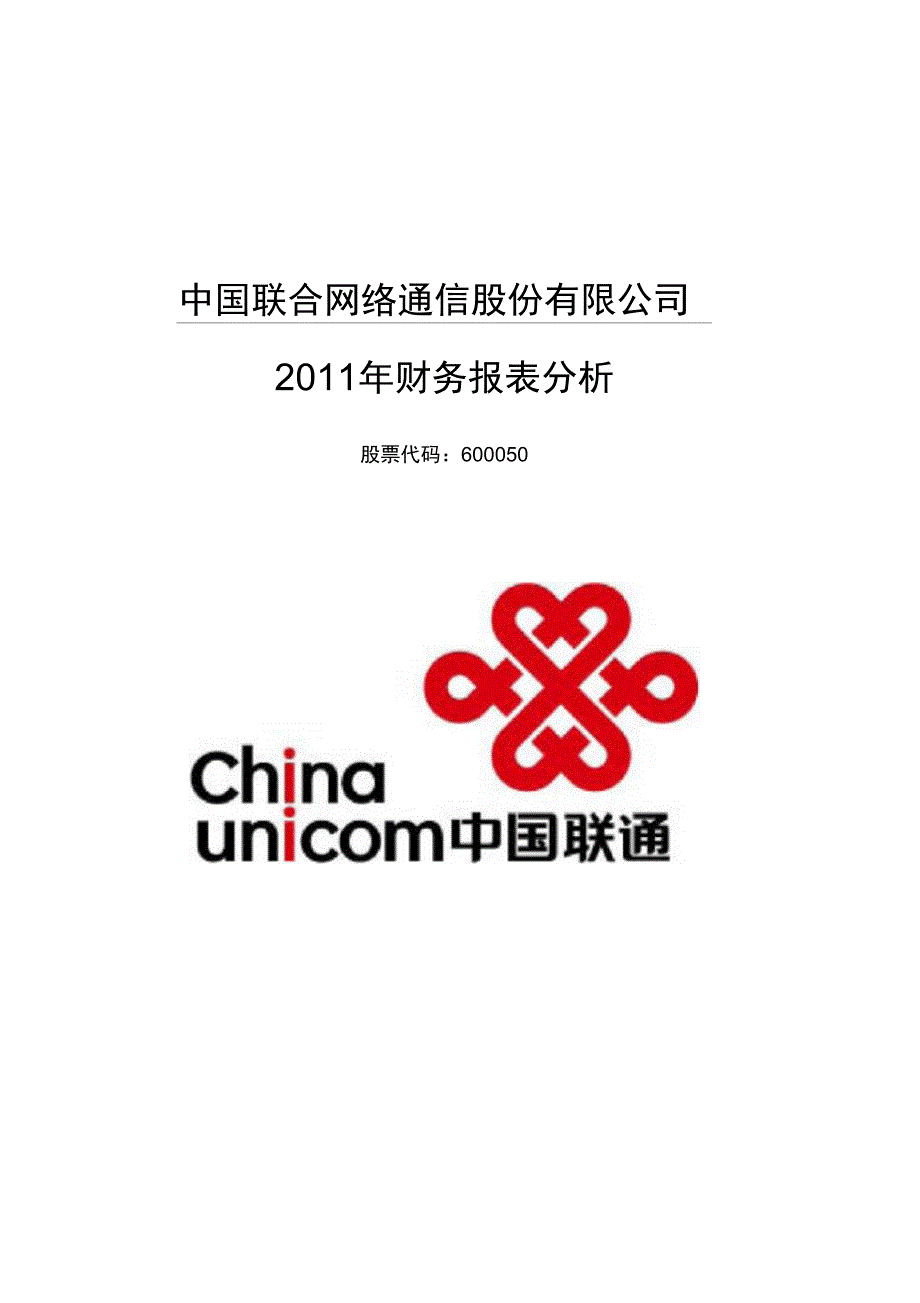 联通财务报表分析案例_第1页