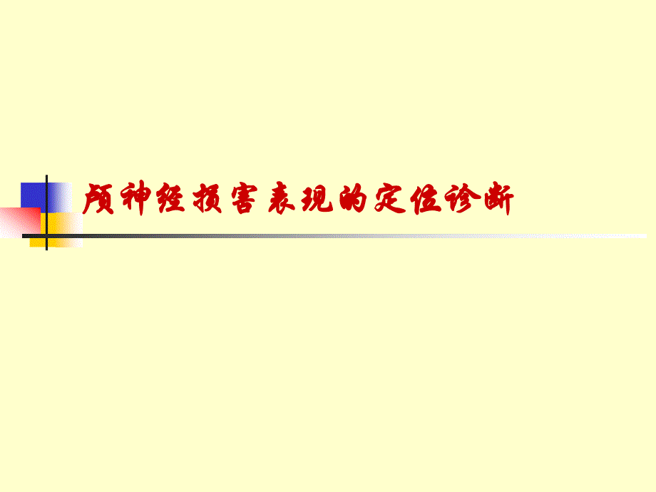 颅神经的定位定性诊断_第1页