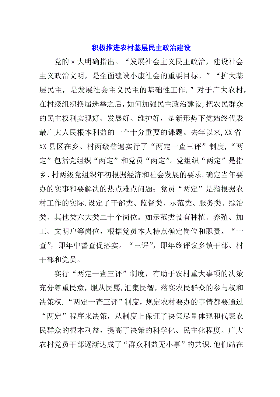 积极推进农村基层民主政治建设.docx_第1页