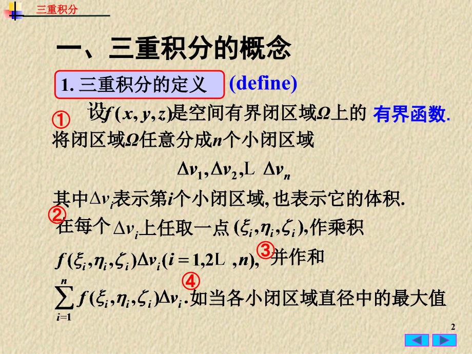 高等数学：9-3三重积分_第2页