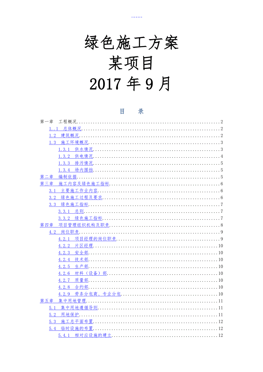 万达广场绿色施工组织设计方案_第1页