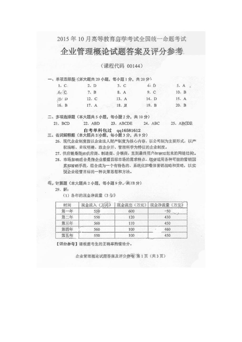 2023年自考企业管理概论试题及答案_第5页