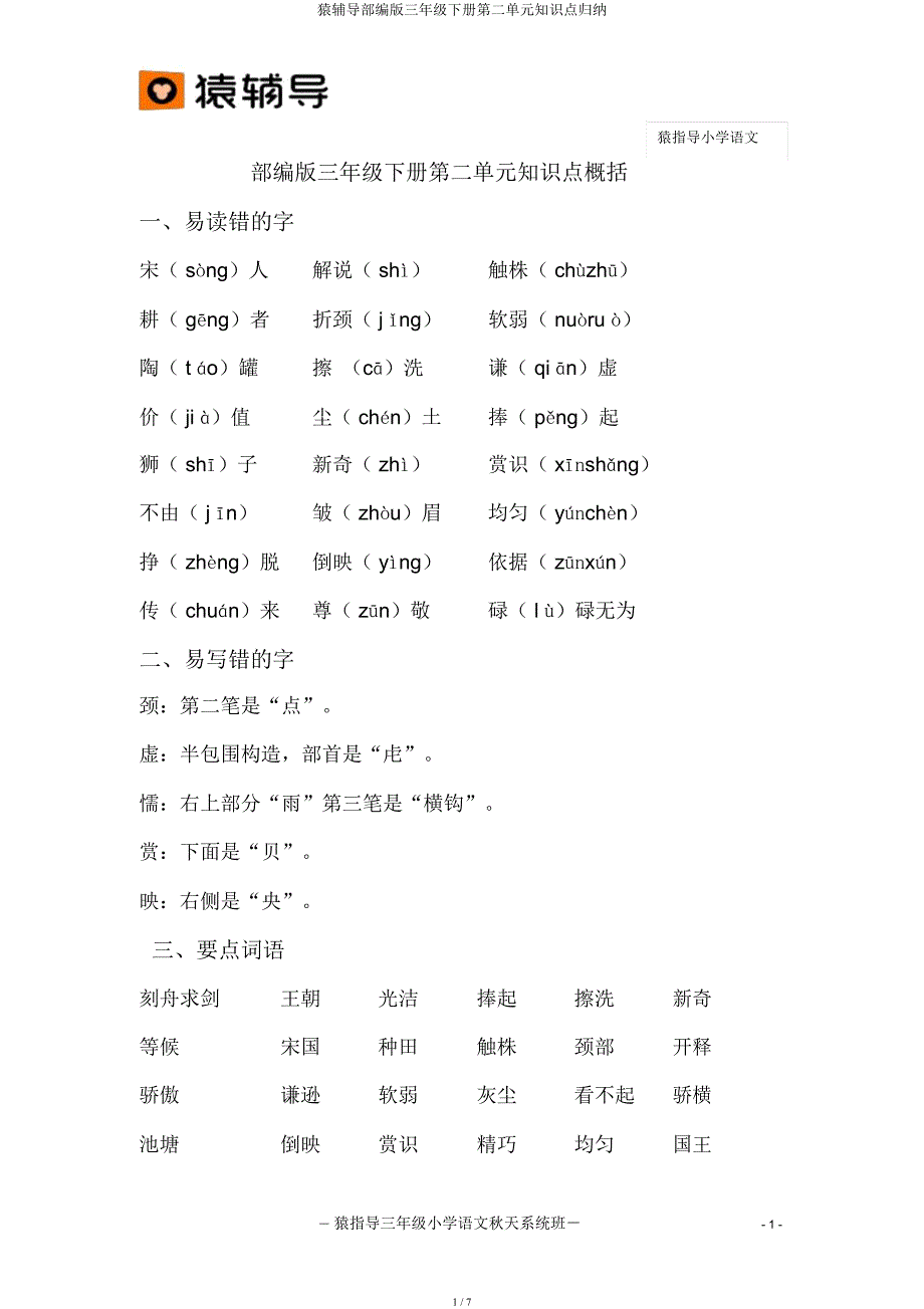 猿辅导部编三年级下册第二单元知识点归纳.docx_第1页