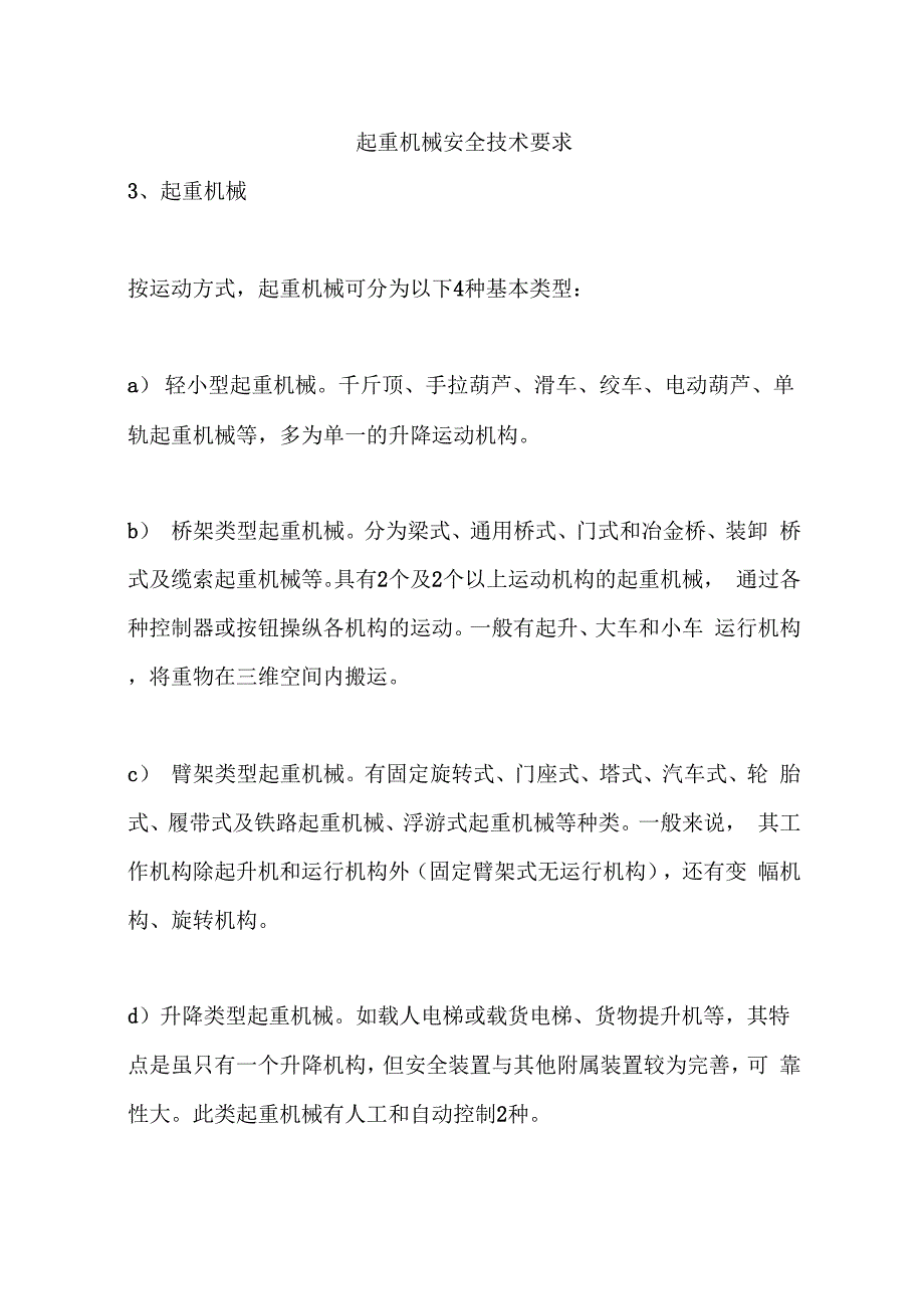 起重机械安全技术要求_第1页