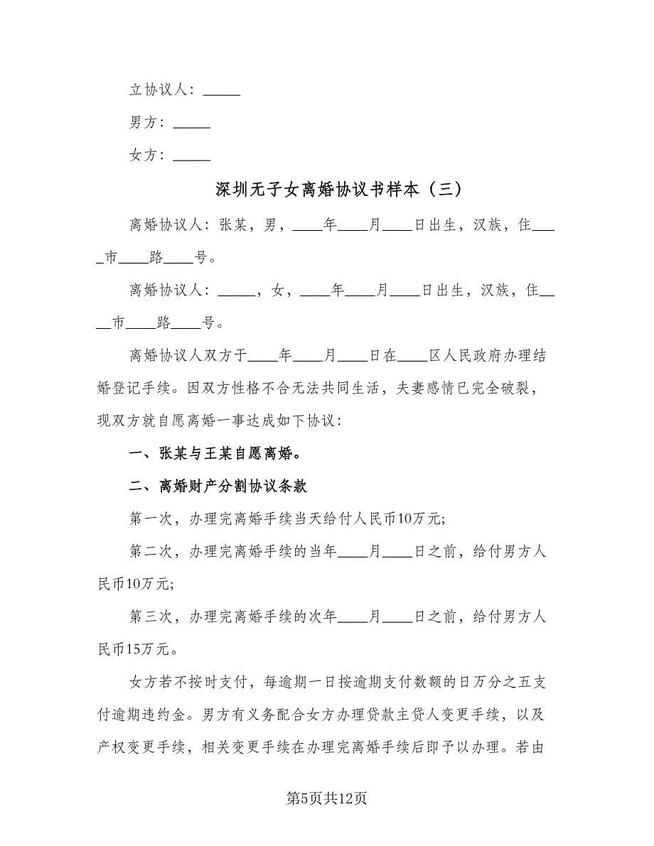 深圳无子女离婚协议书样本（七篇）.doc_第5页