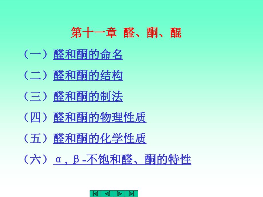 中医药大学有机化学课件JC整理醛酮_第1页