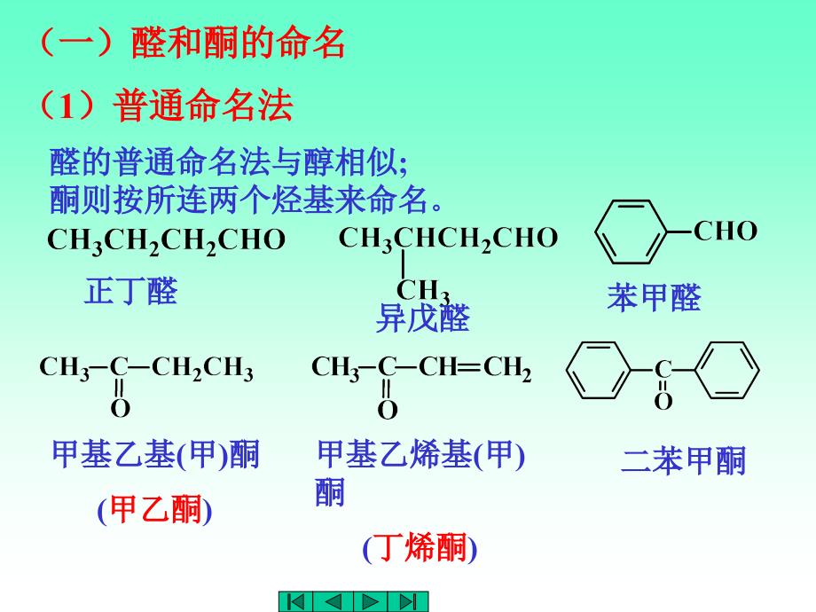 中医药大学有机化学课件JC整理醛酮_第3页