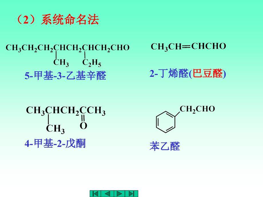 中医药大学有机化学课件JC整理醛酮_第4页