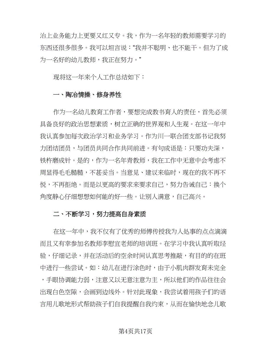 幼儿园教师个人年终工作总结大班（六篇）.doc_第4页