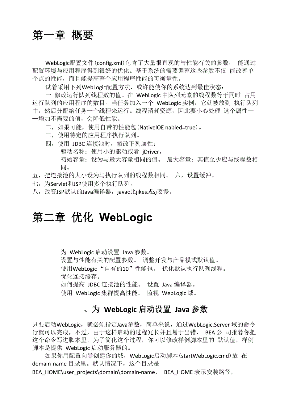 weblogic服务器优化配置详解_第1页