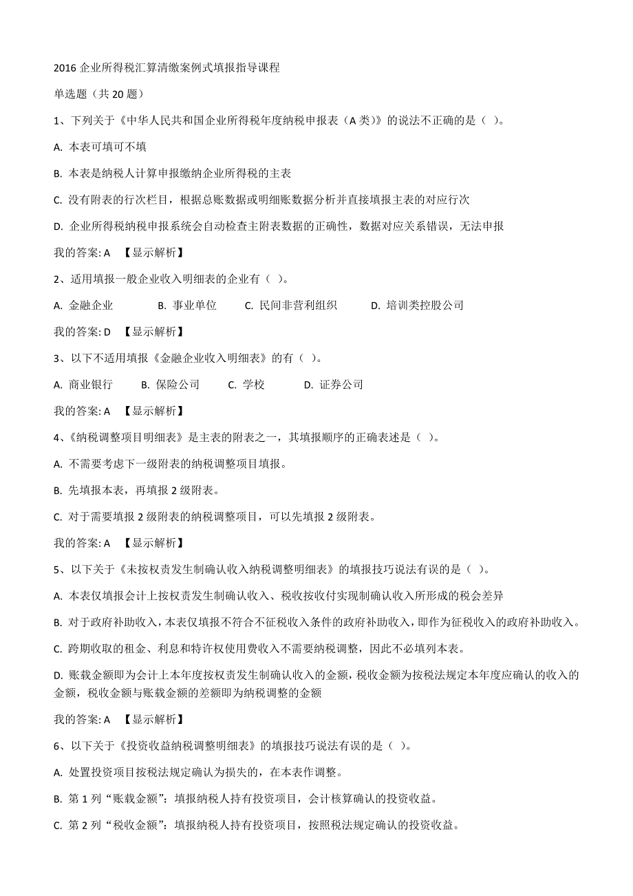 2016企业所得税汇算清缴案例式填报指导课程.docx_第1页