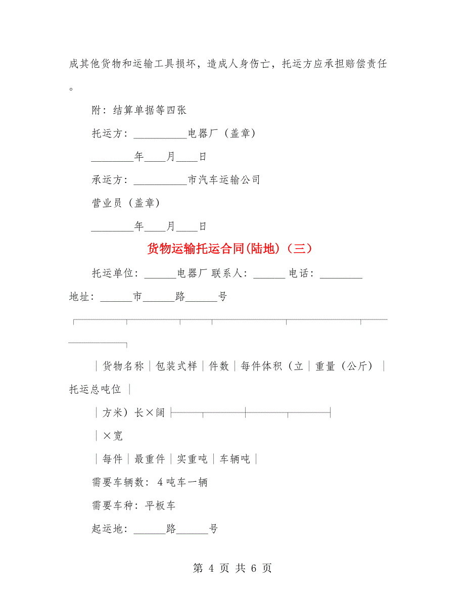 货物运输托运合同(陆地)（3篇）_第4页