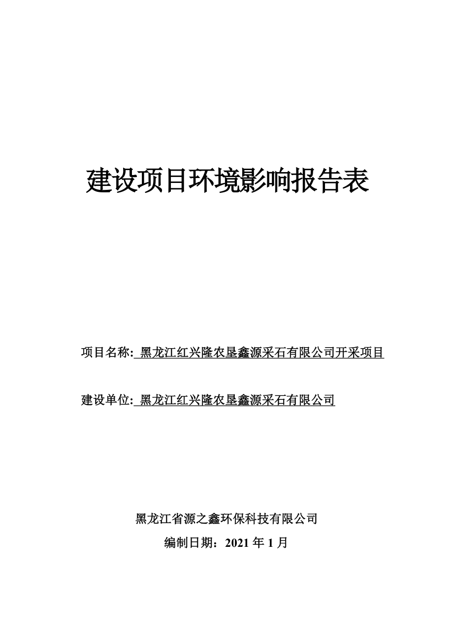 黑龙江红兴隆农垦鑫源采石有限公司开采项目环境影响报告.doc_第1页