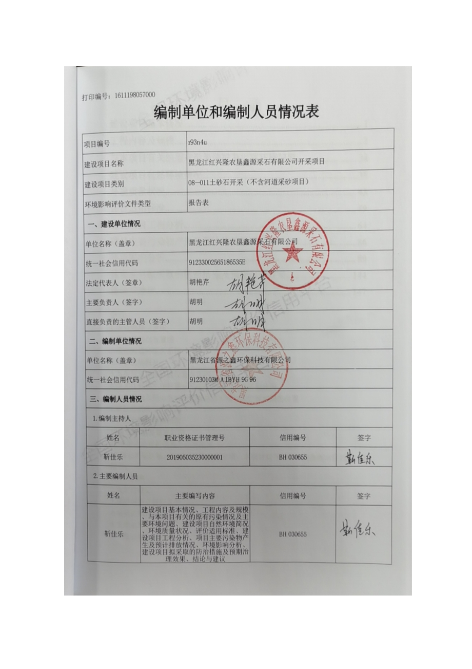 黑龙江红兴隆农垦鑫源采石有限公司开采项目环境影响报告.doc_第2页