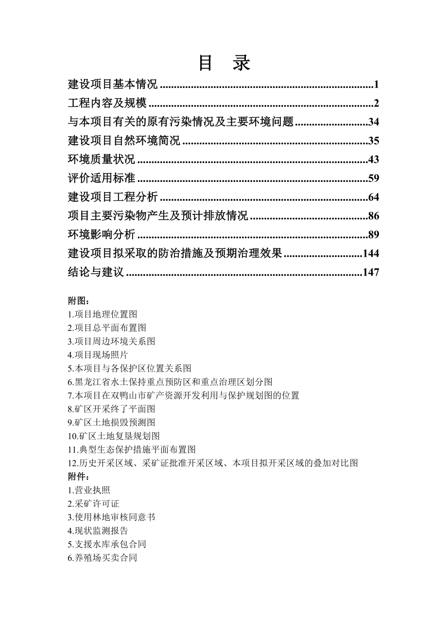 黑龙江红兴隆农垦鑫源采石有限公司开采项目环境影响报告.doc_第3页