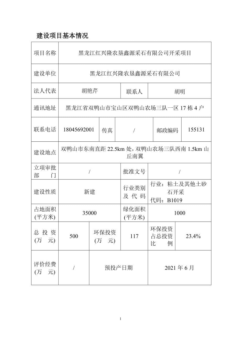 黑龙江红兴隆农垦鑫源采石有限公司开采项目环境影响报告.doc_第5页