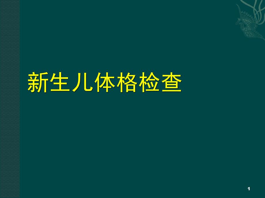 新生儿查体ppt课件_第1页