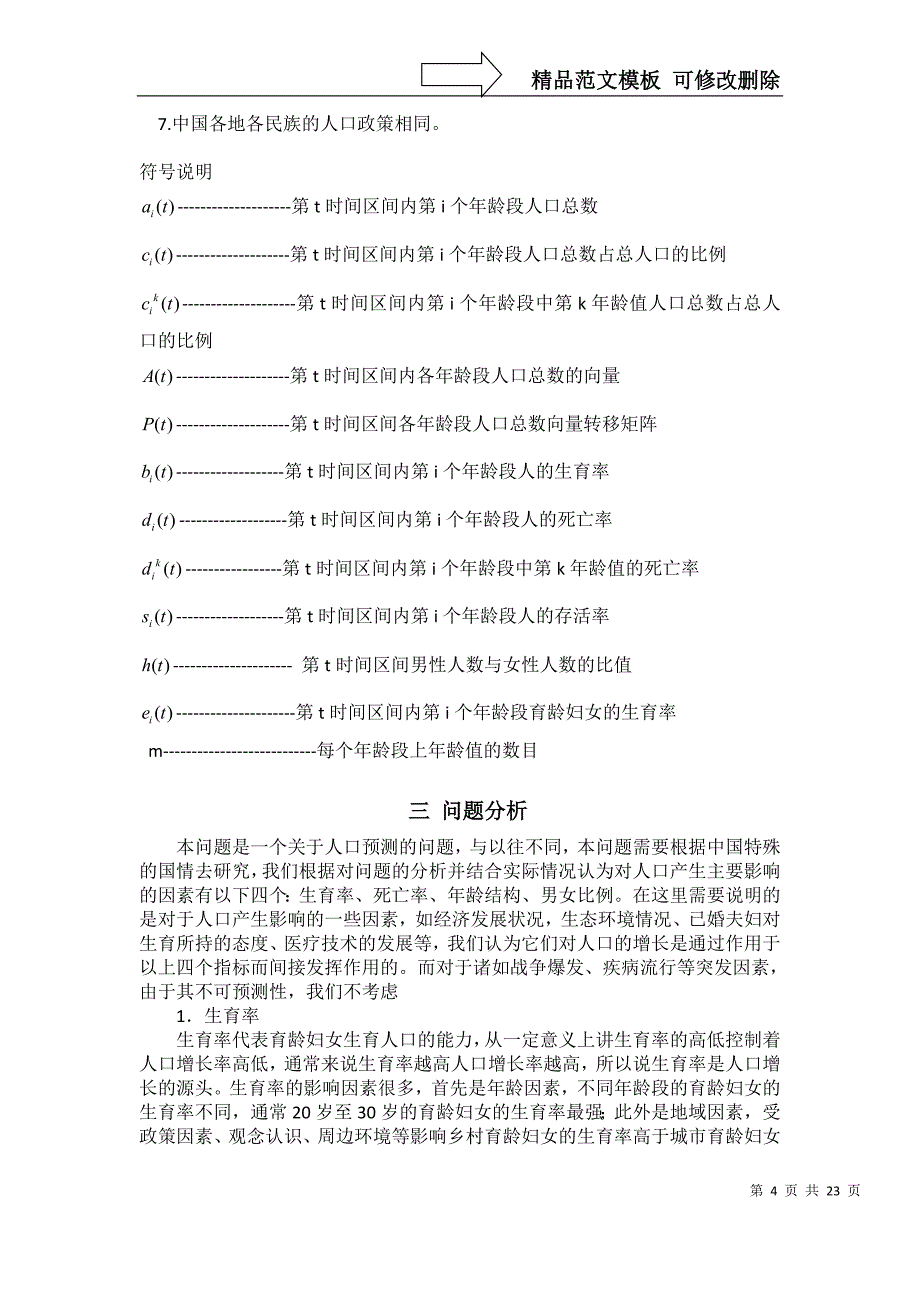 人口预测模型(优秀论文)_第4页