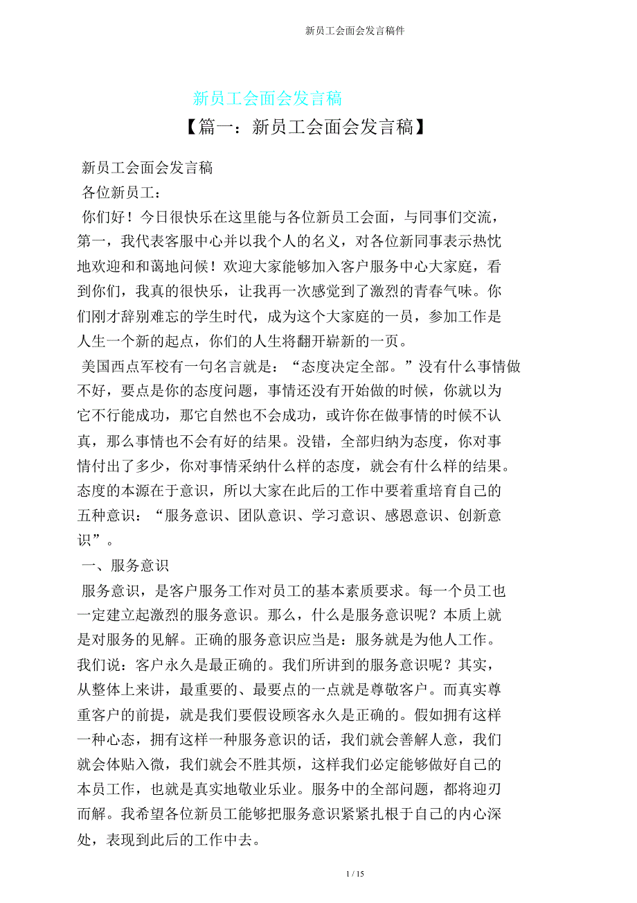 新员工见面会发言稿件.doc_第1页