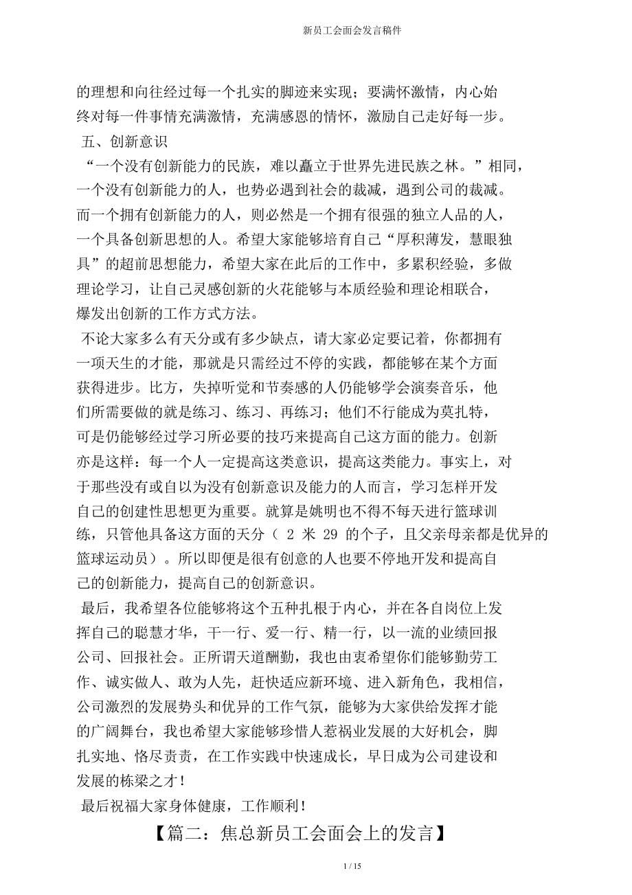 新员工见面会发言稿件.doc_第5页