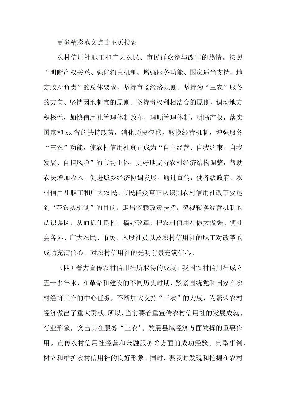 深化农村信用社改革宣传工作实施方案_第3页