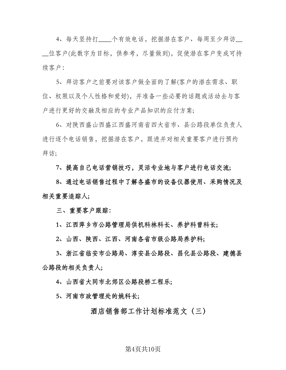 酒店销售部工作计划标准范文（四篇）.doc_第4页