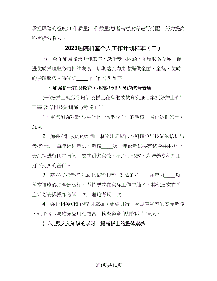 2023医院科室个人工作计划样本（4篇）.doc_第3页