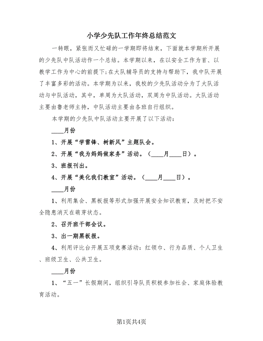 小学少先队工作年终总结范文（2篇）.doc_第1页