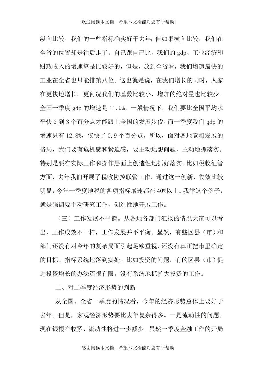 一季度经济形势分析会讲话稿一（三）_第3页