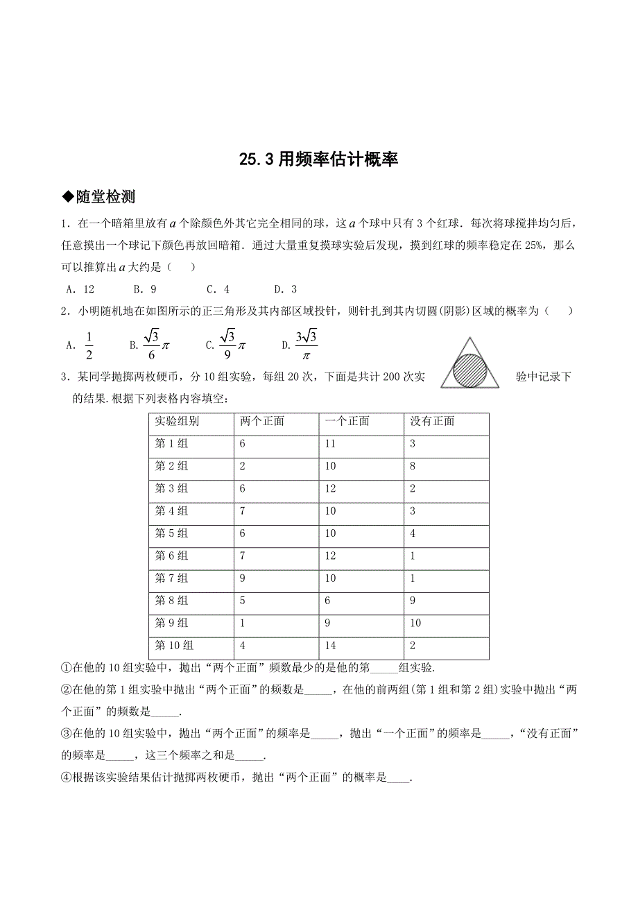 【最新】人教版初中数学25.3用频率估计概率练习题_第1页