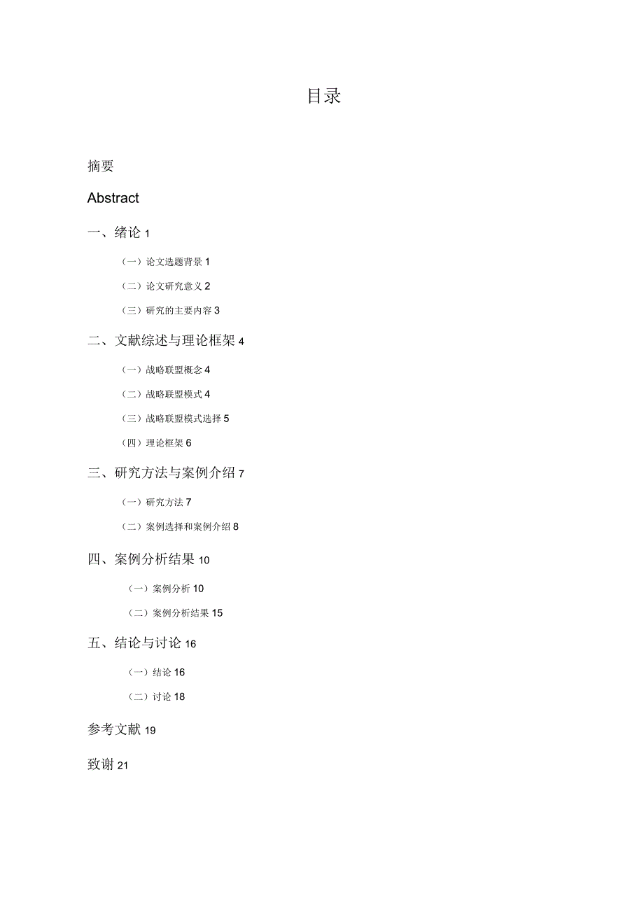 基于资源与风险的中小型第三方物流企业战略联盟模式研究_第2页