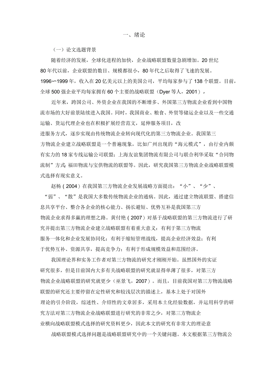 基于资源与风险的中小型第三方物流企业战略联盟模式研究_第3页