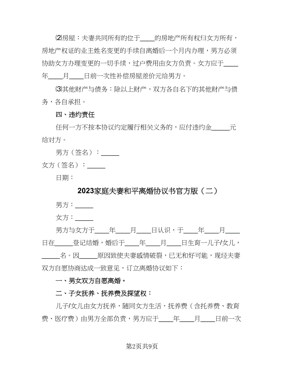 2023家庭夫妻和平离婚协议书官方版（五篇）.doc_第2页