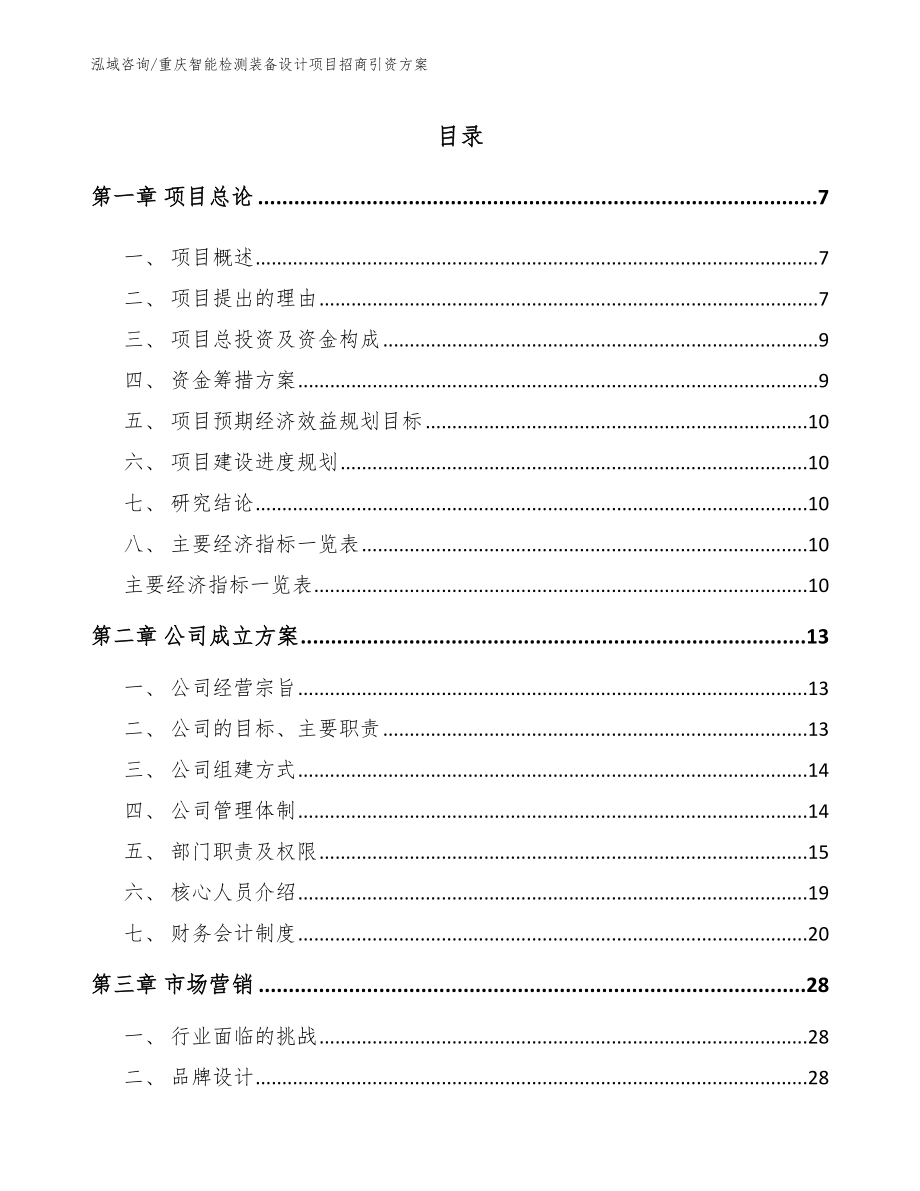 重庆智能检测装备设计项目招商引资方案_范文参考_第2页