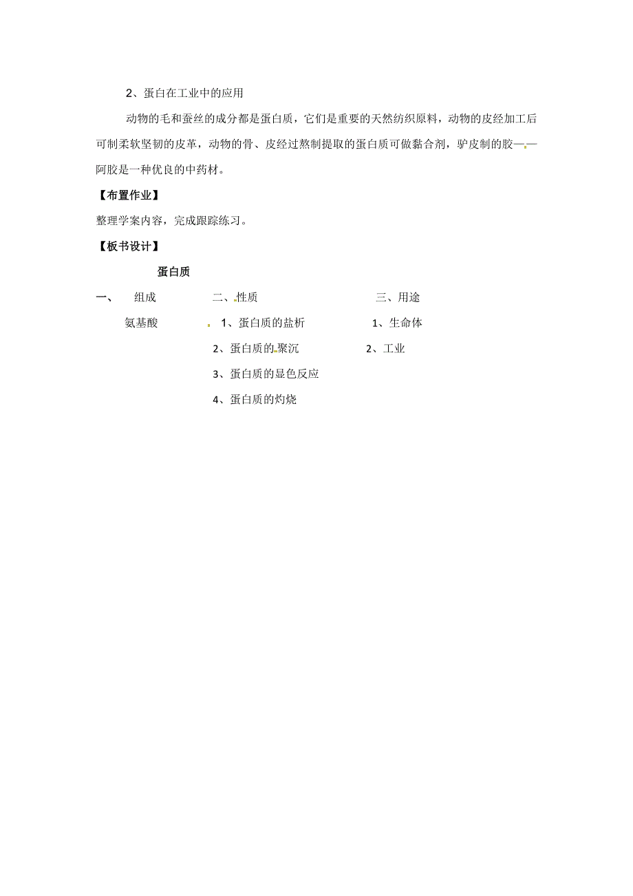 化学：3.3 饮食中的有机化合物-蛋白质 教案_第4页