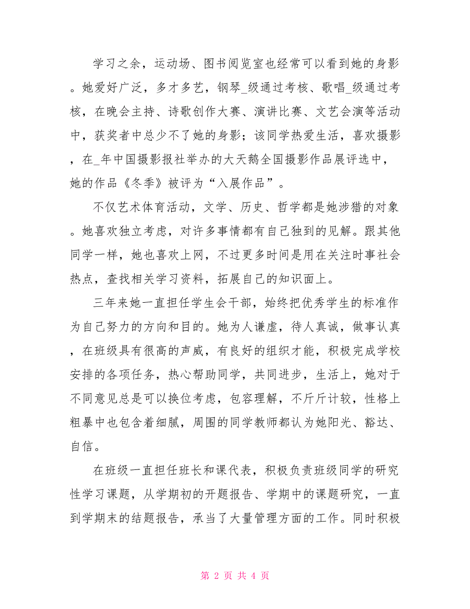 高中生青年团员优秀事迹材料1_第2页