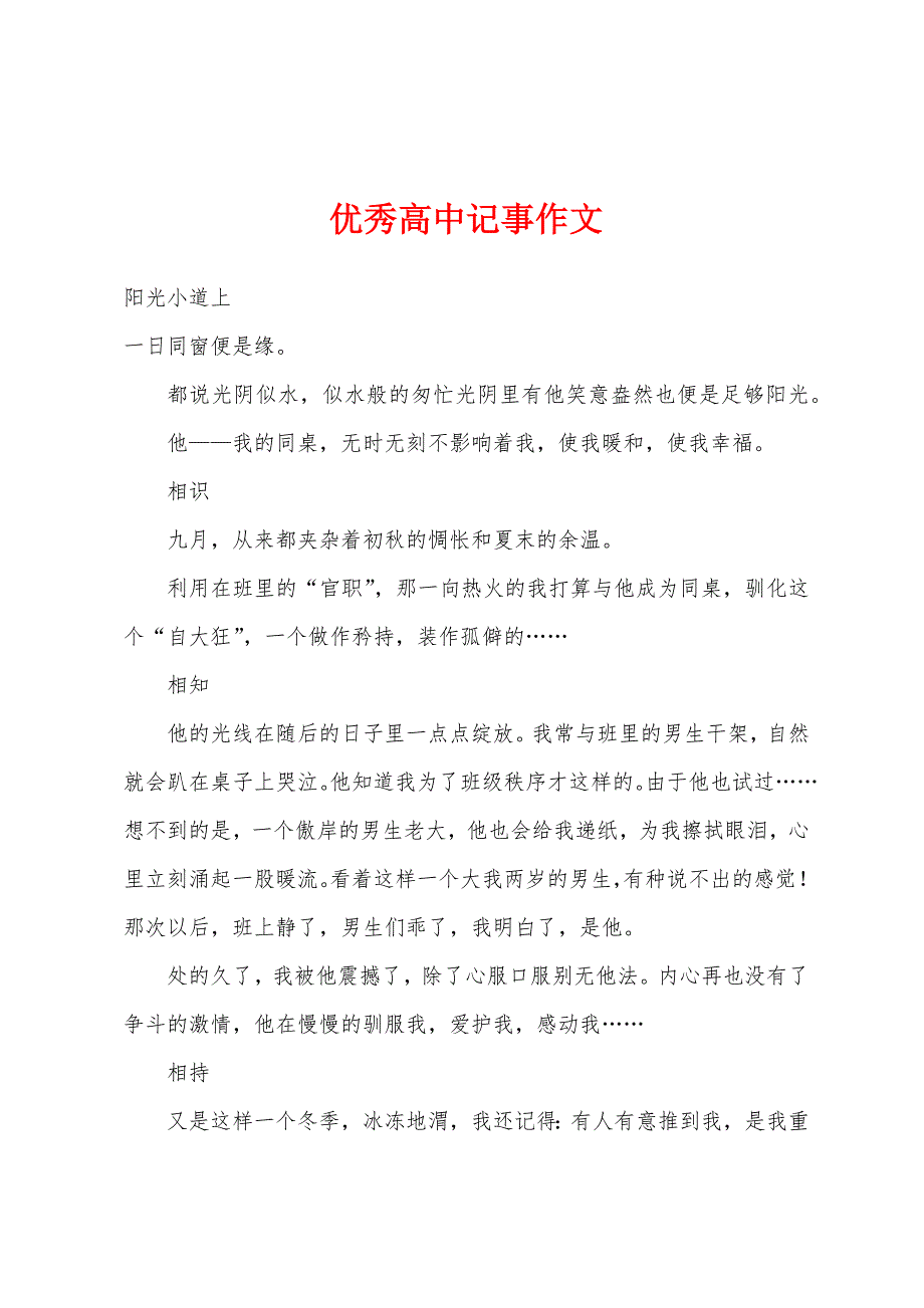 优秀高中记事作文.docx_第1页