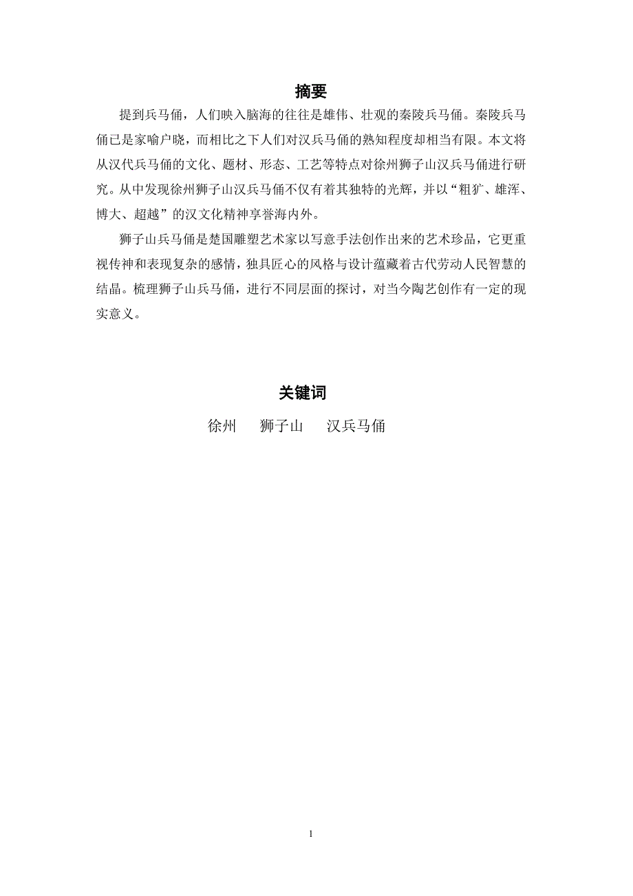 徐州狮子山汉兵马俑的艺术初探_第2页