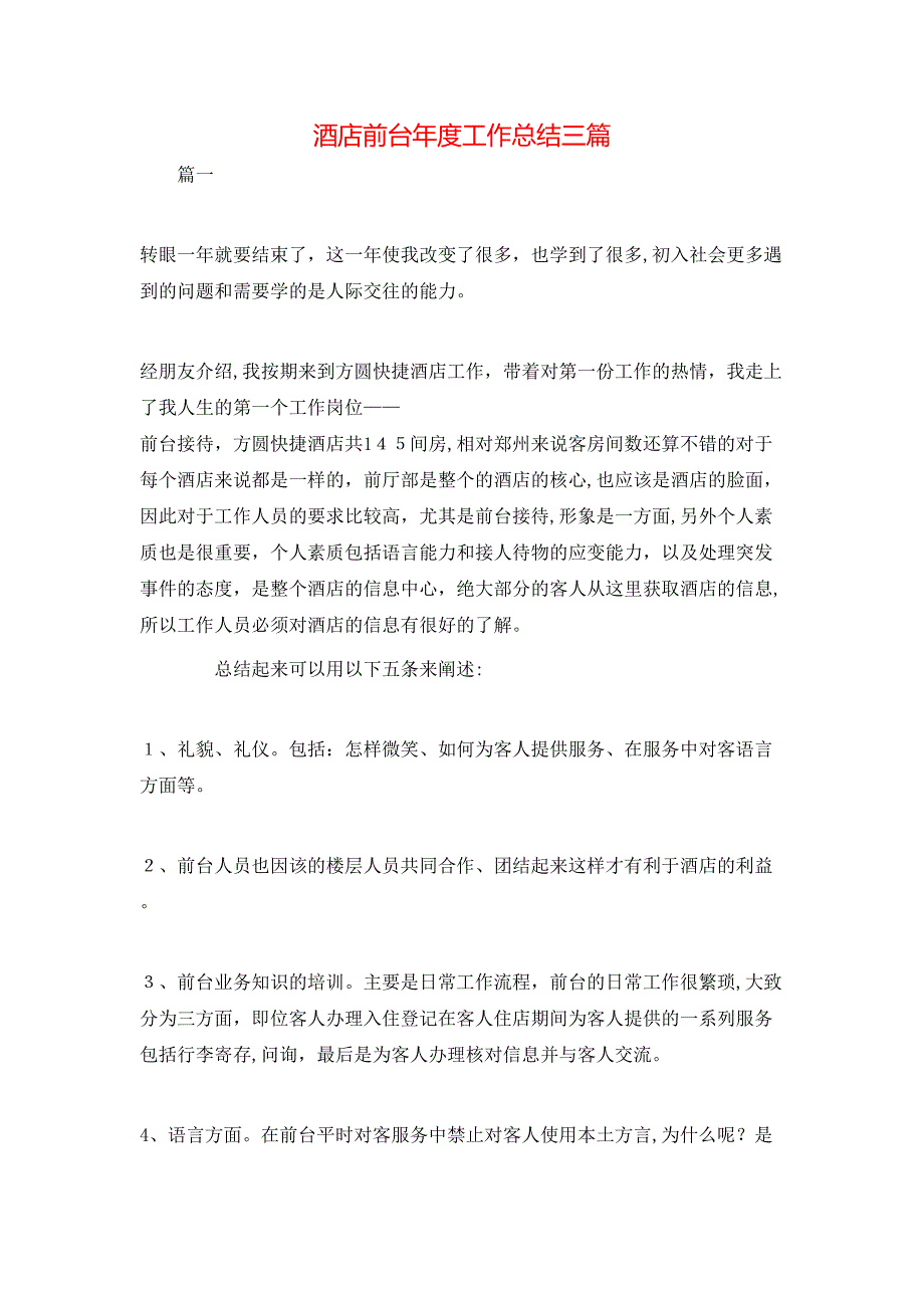 酒店前台年度工作总结三篇_第1页