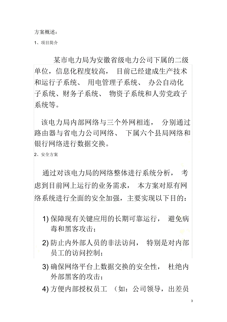 安全网关和IDS互动解决方案_第3页