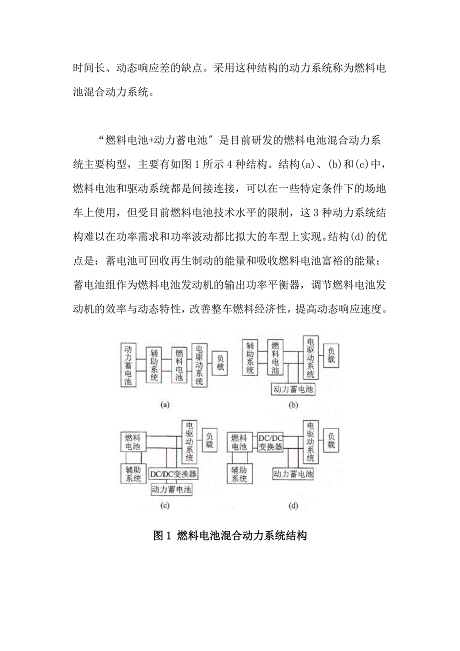 2023年燃料电池汽车溷合动力系统参数匹配与优化.doc_第2页