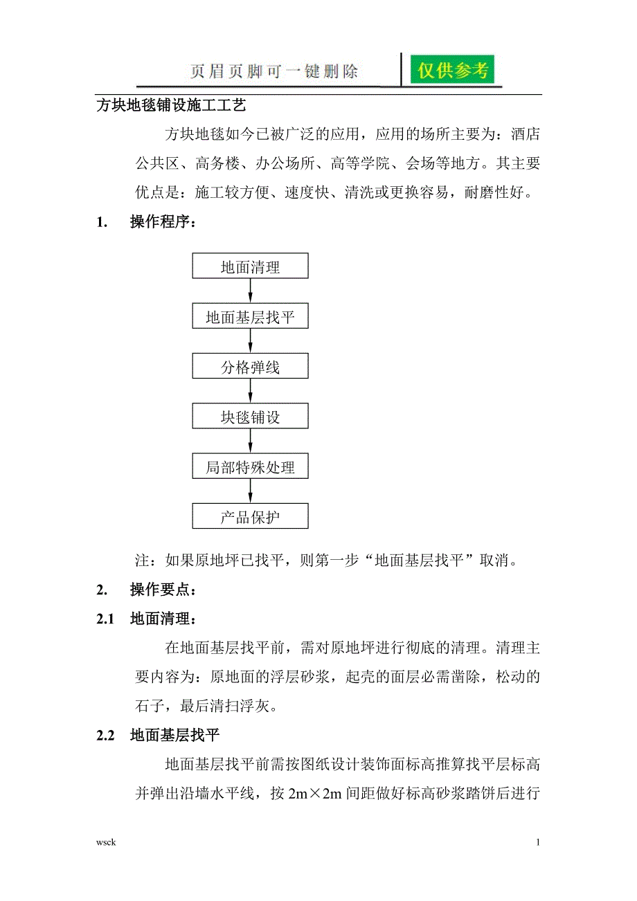 方块地毯铺设施工工艺【资料研究】_第1页