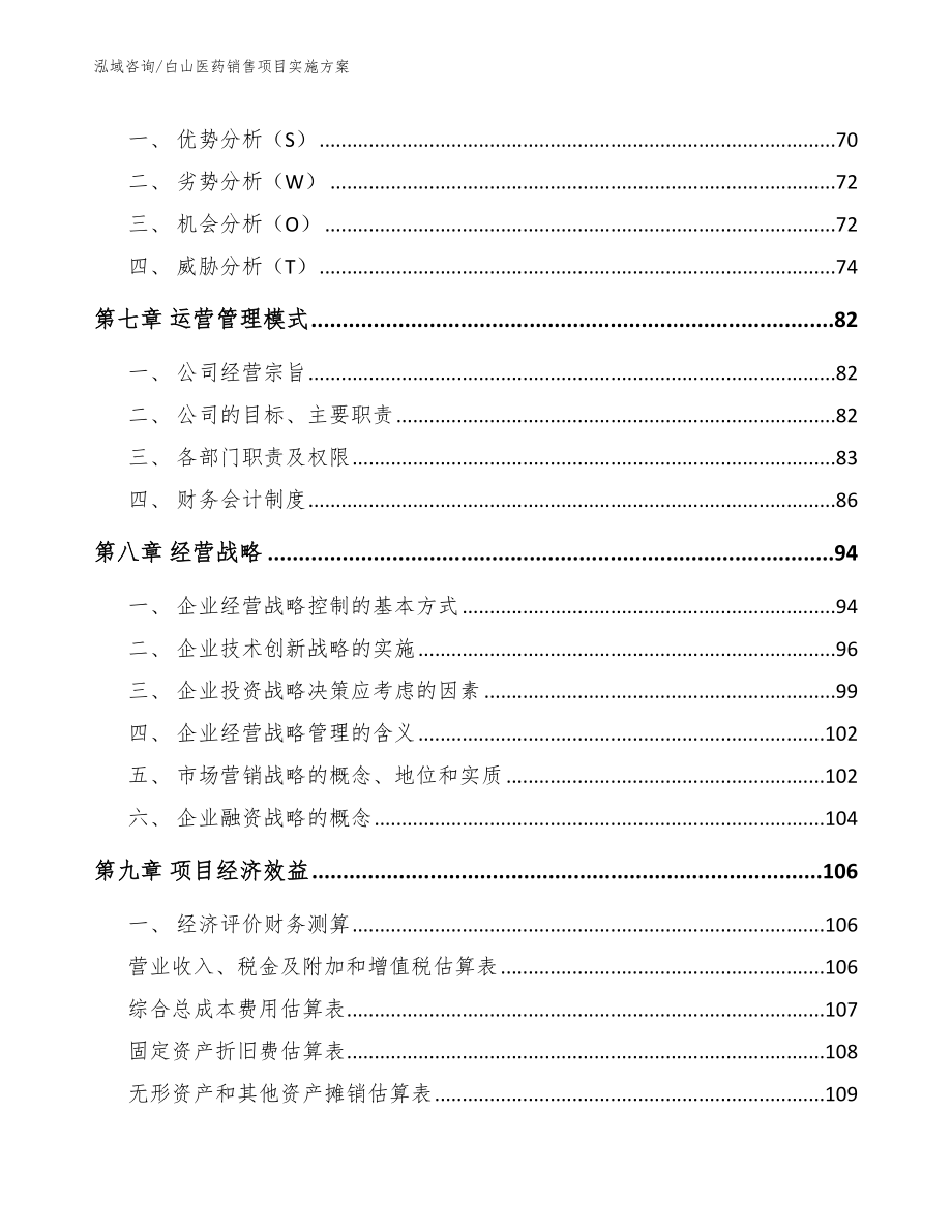 白山医药销售项目实施方案模板范本_第3页